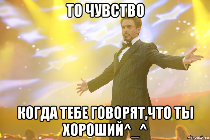 То чувство Когда тебе говорят,что ты хороший^_^, Мем Тони Старк (Роберт Дауни младший)