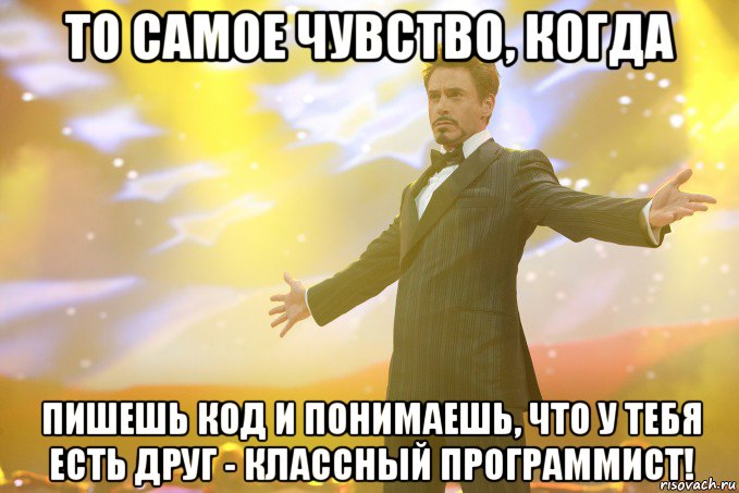 То самое чувство, когда пишешь код и понимаешь, что у тебя есть друг - классный программист!, Мем Тони Старк (Роберт Дауни младший)