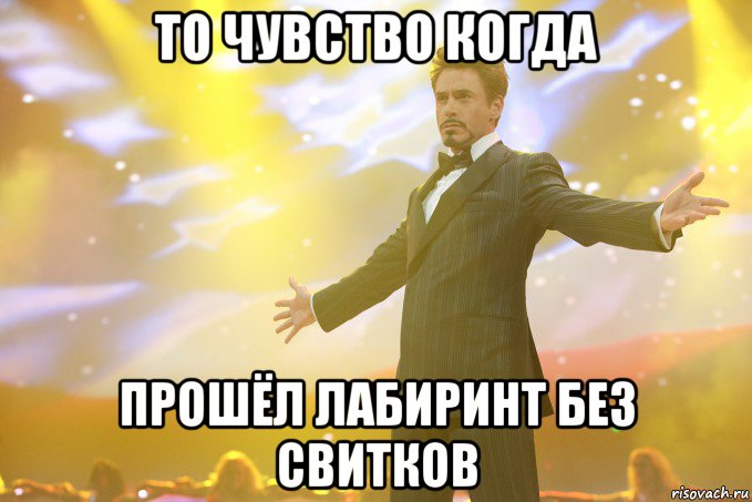 То чувство когда Прошёл лабиринт без свитков, Мем Тони Старк (Роберт Дауни младший)