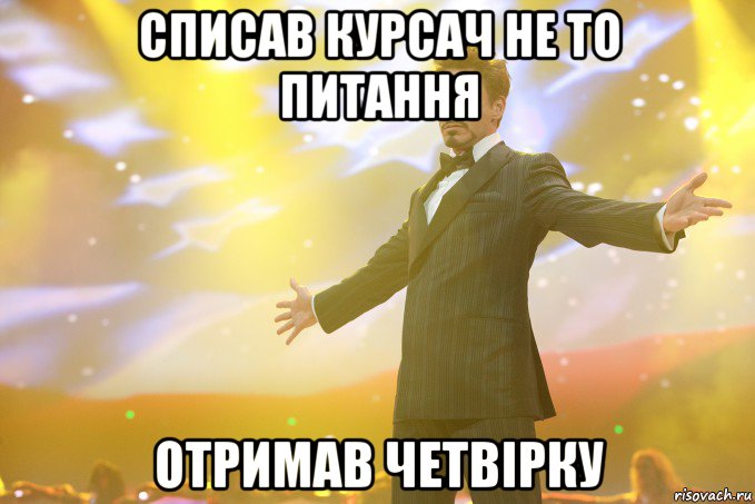 Списав курсач не то питання отримав четвірку, Мем Тони Старк (Роберт Дауни младший)