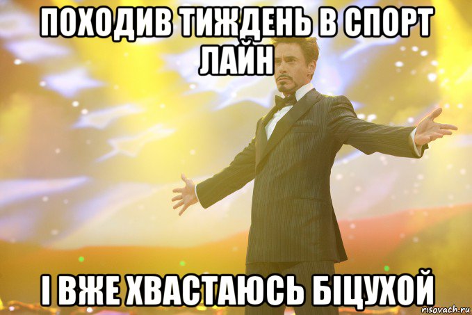 походив тиждень в спорт лайн і вже хвастаюсь біцухой, Мем Тони Старк (Роберт Дауни младший)