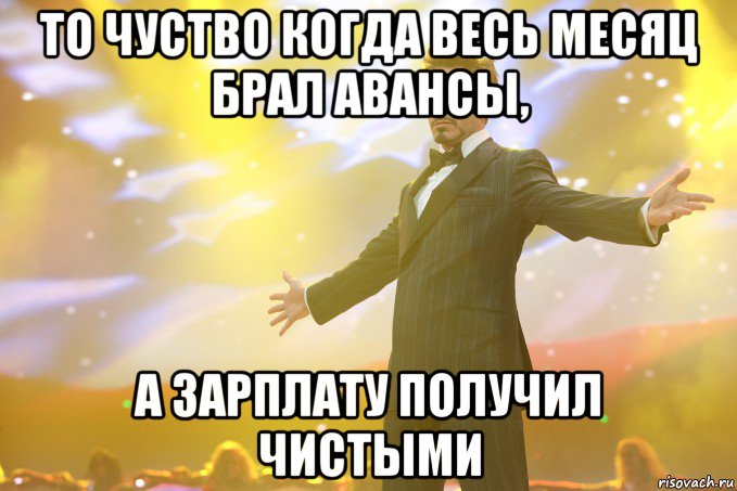 то чуство когда весь месяц брал авансы, а зарплату получил чистыми, Мем Тони Старк (Роберт Дауни младший)