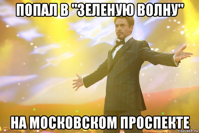 ПОПАЛ В "ЗЕЛЕНУЮ ВОЛНУ" НА МОСКОВСКОМ ПРОСПЕКТЕ, Мем Тони Старк (Роберт Дауни младший)