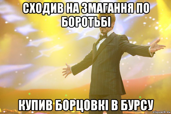 сходив на змагання по боротьбі купив борцовкі в БУРСУ, Мем Тони Старк (Роберт Дауни младший)