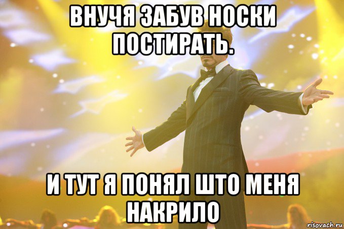 внучя забув носки постирать. И тут я понял што меня накрило, Мем Тони Старк (Роберт Дауни младший)