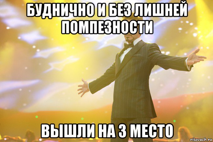 Буднично и без лишней помпезности вышли на 3 место, Мем Тони Старк (Роберт Дауни младший)