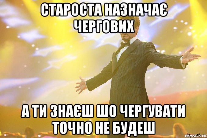 староста назначає чергових а ти знаєш шо чергувати точно не будеш, Мем Тони Старк (Роберт Дауни младший)