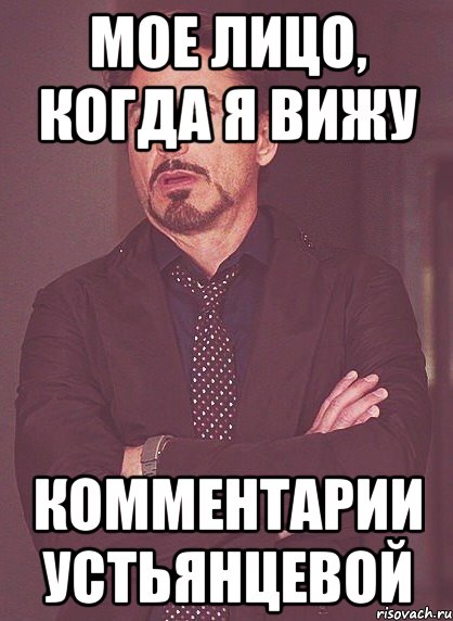 мое лицо, когда я вижу комментарии Устьянцевой, Мем твое выражение лица