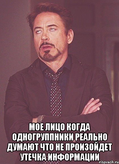  мое лицо когда одногруппники реально думают что не произойдет утечка информации, Мем твое выражение лица