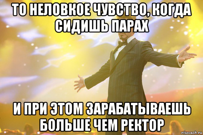 то неловкое чувство, когда сидишь парах и при этом зарабатываешь больше чем ректор, Мем Тони Старк (Роберт Дауни младший)