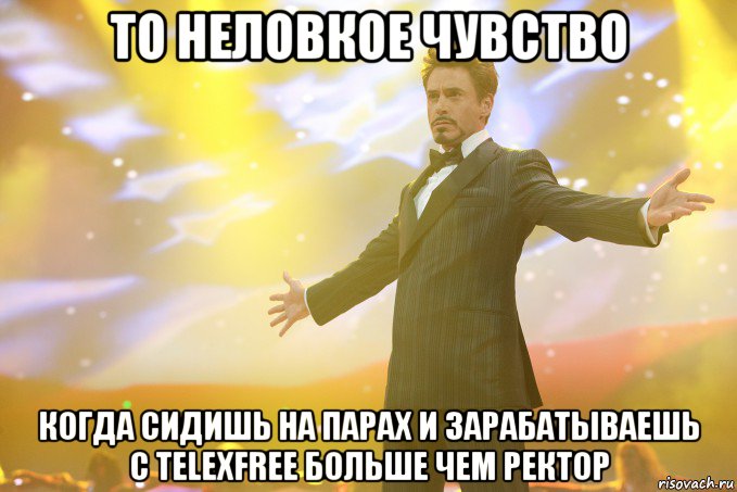 то неловкое чувство когда сидишь на парах и зарабатываешь с TelexFree больше чем ректор, Мем Тони Старк (Роберт Дауни младший)