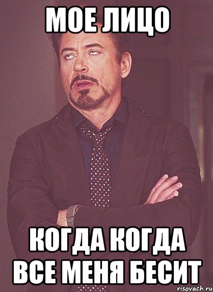 мое лицо когда когда все меня бесит, Мем твое выражение лица