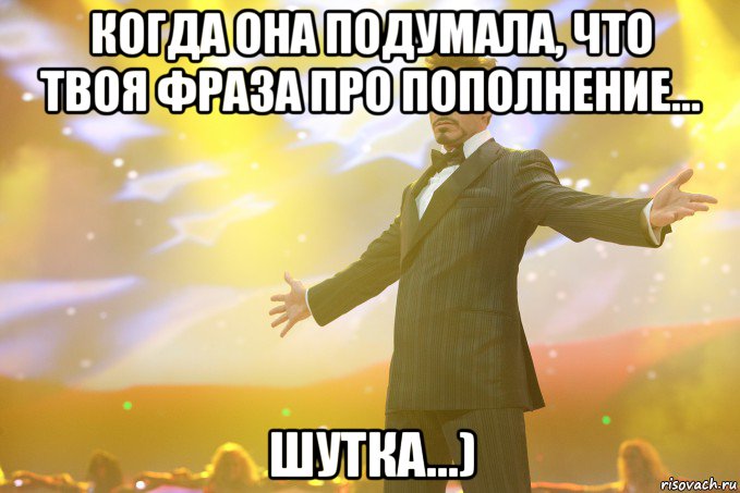 Когда она подумала, что твоя фраза про пополнение... шутка...), Мем Тони Старк (Роберт Дауни младший)