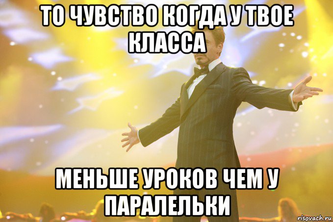 то чувство когда у твое класса меньше уроков чем у паралельки, Мем Тони Старк (Роберт Дауни младший)