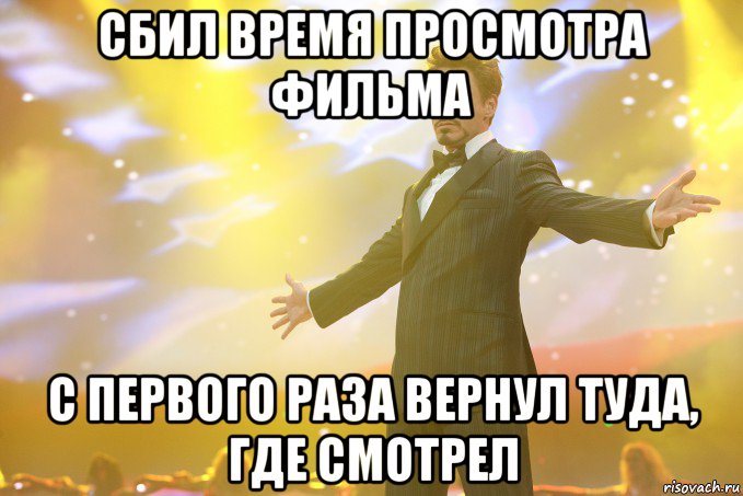 Сбил время просмотра фильма С первого раза вернул туда, где смотрел, Мем Тони Старк (Роберт Дауни младший)