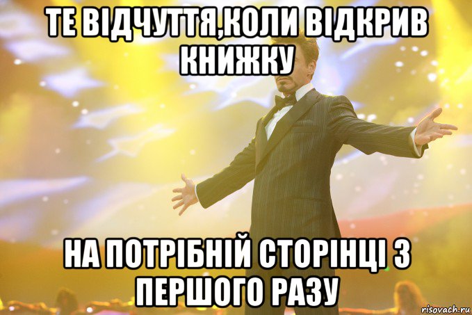 Те відчуття,коли відкрив книжку на потрібній сторінці з першого разу, Мем Тони Старк (Роберт Дауни младший)