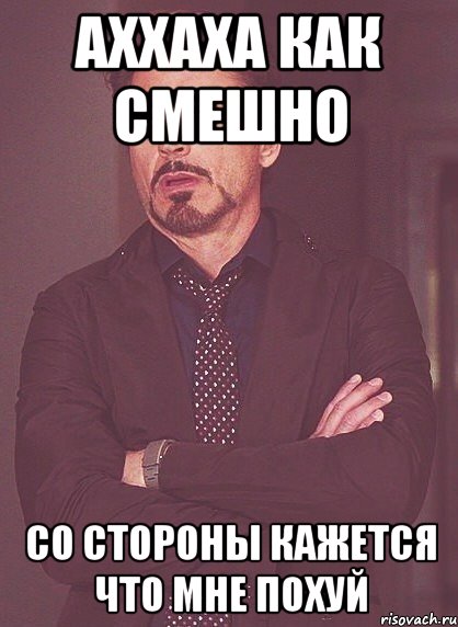 аххаха как смешно со стороны кажется что мне похуй, Мем твое выражение лица