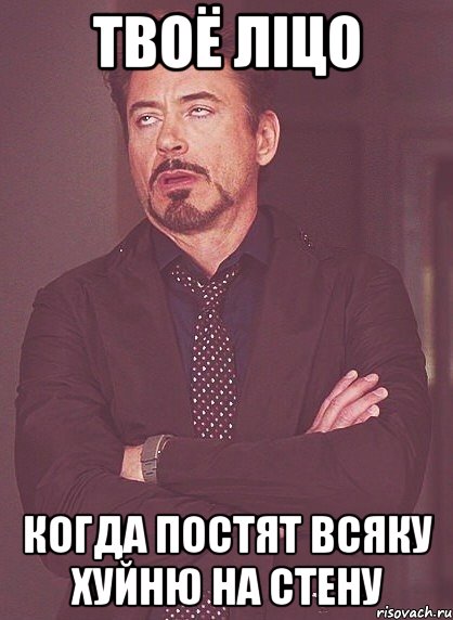 Твоё ліцо когда постят всяку хуйню на стену, Мем твое выражение лица