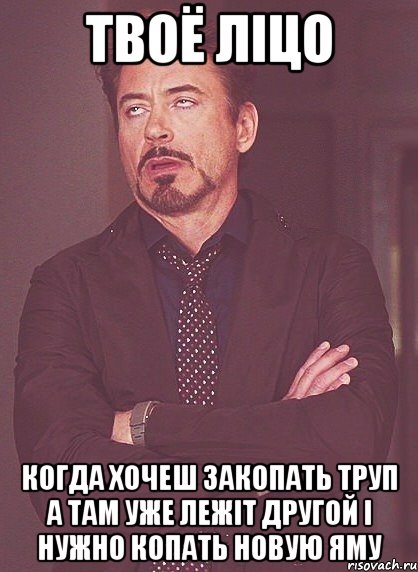 Твоё ліцо Когда хочеш закопать труп а там уже лежіт другой і нужно копать новую яму, Мем твое выражение лица