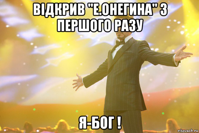 Відкрив "Е.Онегина" з першого разу я-бог !, Мем Тони Старк (Роберт Дауни младший)