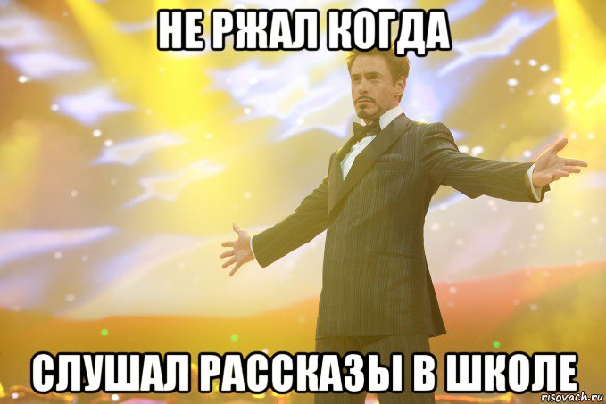 Не ржал когда Слушал рассказы в школе, Мем Тони Старк (Роберт Дауни младший)