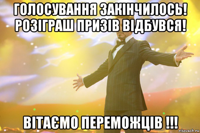 Голосування закінчилось! Розіграш призів відбувся! Вітаємо переможців !!!, Мем Тони Старк (Роберт Дауни младший)