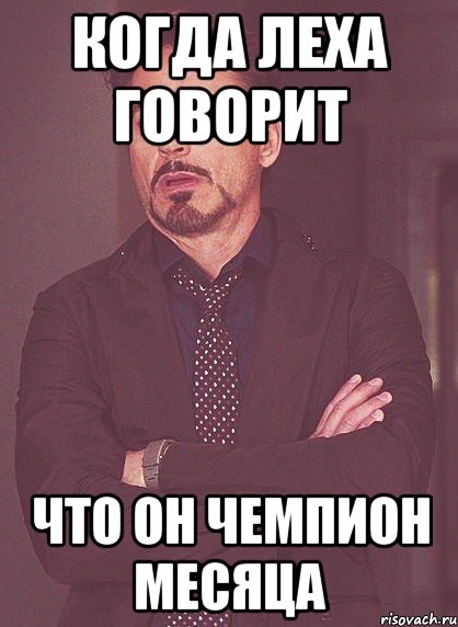 когда Леха говорит что он чемпион месяца, Мем твое выражение лица