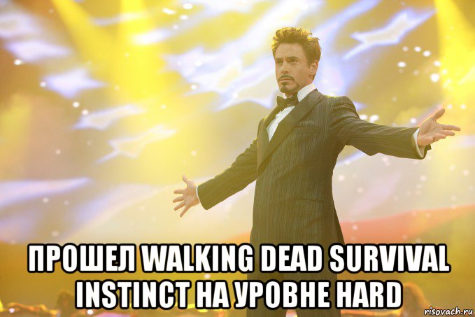  Прошел Walking Dead Survival Instinct на уровне HARD, Мем Тони Старк (Роберт Дауни младший)