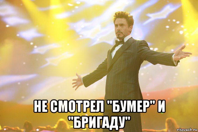  Не смотрел "бумер" и "бригаду", Мем Тони Старк (Роберт Дауни младший)