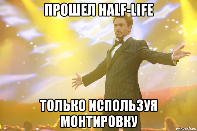 Прошел Half-Life Только используя монтировку, Мем Тони Старк (Роберт Дауни младший)