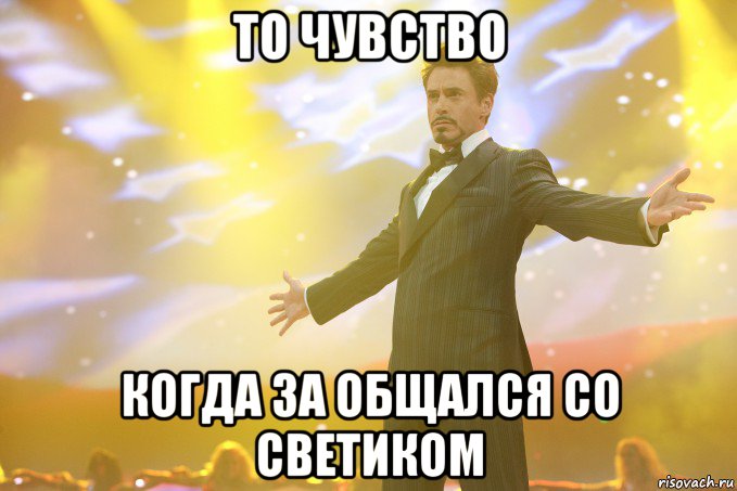 То чувство Когда за общался со Светиком, Мем Тони Старк (Роберт Дауни младший)