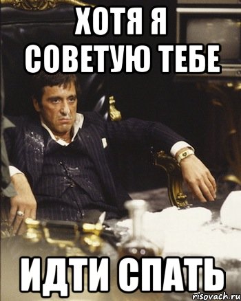 хотя я советую тебе идти спать