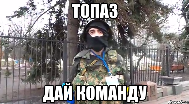 Топаз дай команду