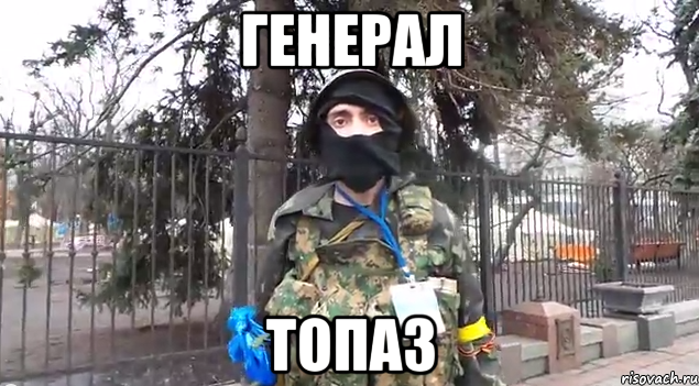 генерал топаз