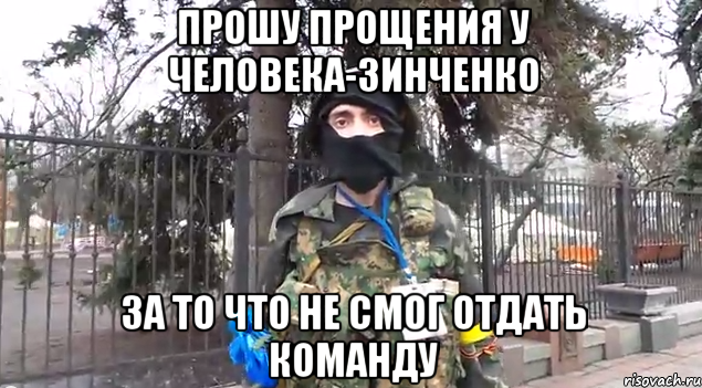 Прошу прощения у Человека-Зинченко за то что не смог отдать команду