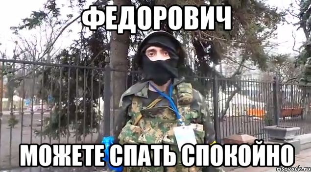 Федорович Можете спать спокойно