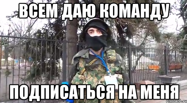 Всем даю команду подписаться на меня