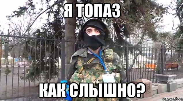я ТОПАЗ Как слышно?