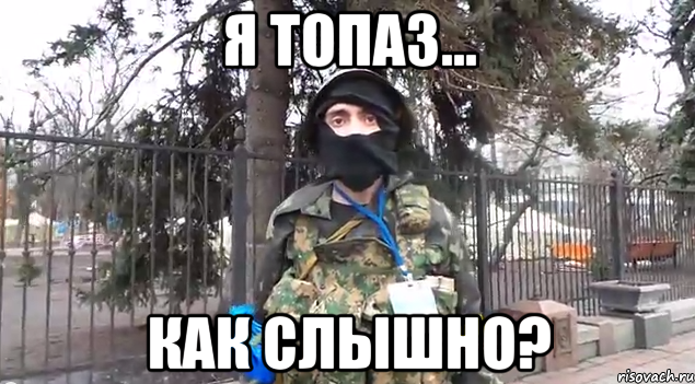 я ТОПАЗ... Как слышно?