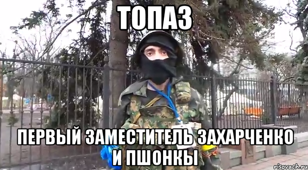 топаз первый заместитель захарченко и пшонкы