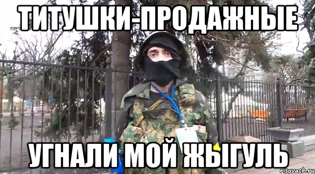 титушки-продажные угнали мой жыгуль