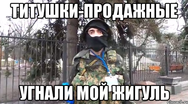 титушки-продажные угнали мой жигуль
