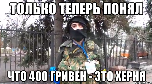 только теперь понял что 400 гривен - это херня