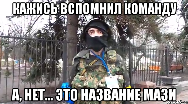 кажись вспомнил команду а, нет... это название мази