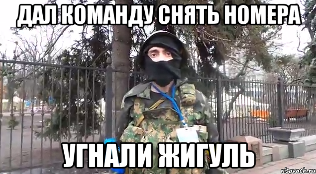 дал команду снять номера угнали жигуль