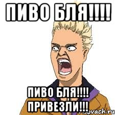 Пиво Бля!!!! Пиво Бля!!!! Привезли!!!