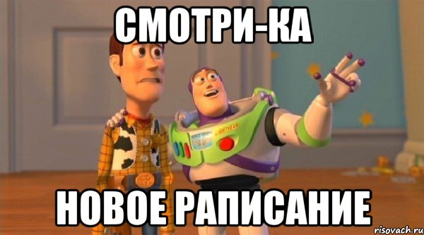 смотри-ка новое раписание