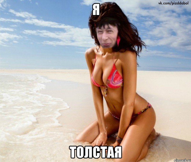 Я толстая