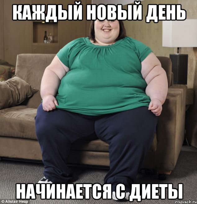 КАЖДЫЙ НОВЫЙ ДЕНЬ НАЧИНАЕТСЯ С ДИЕТЫ