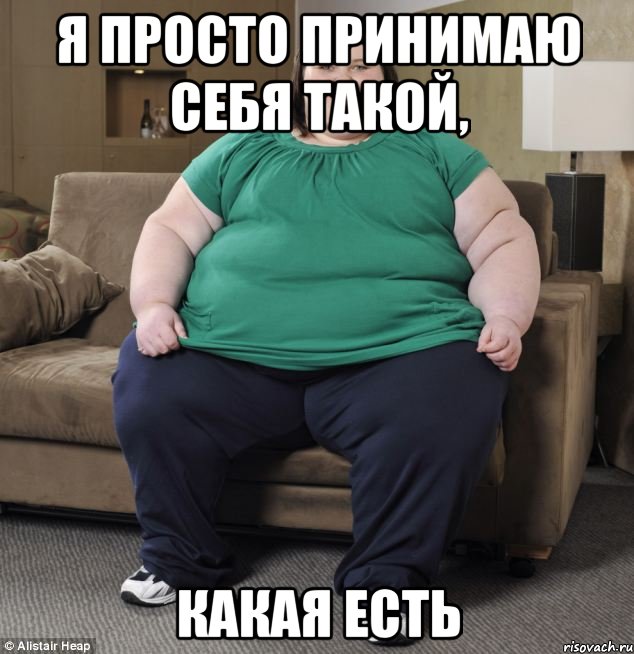Я ПРОСТО ПРИНИМАЮ СЕБЯ ТАКОЙ, КАКАЯ ЕСТЬ
